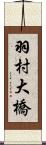 羽村大橋 Scroll
