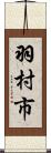 羽村市 Scroll