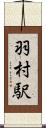 羽村駅 Scroll