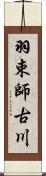 羽束師古川 Scroll