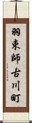 羽束師古川町 Scroll