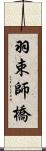 羽束師橋 Scroll