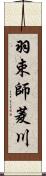 羽束師菱川 Scroll