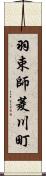 羽束師菱川町 Scroll