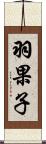 羽果子 Scroll
