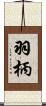羽柄 Scroll
