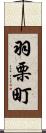 羽栗町 Scroll