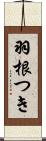 羽根つき Scroll