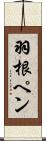 羽根ペン Scroll