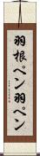 羽根ペン Scroll