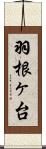 羽根ヶ台 Scroll