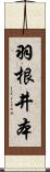羽根井本 Scroll