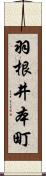 羽根井本町 Scroll