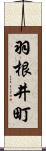 羽根井町 Scroll