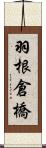 羽根倉橋 Scroll