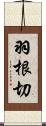 羽根切 Scroll