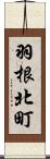 羽根北町 Scroll