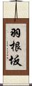 羽根坂 Scroll