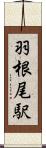 羽根尾駅 Scroll