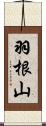 羽根山 Scroll