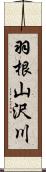 羽根山沢川 Scroll
