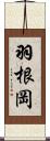 羽根岡 Scroll