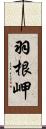 羽根岬 Scroll