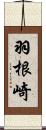 羽根崎 Scroll