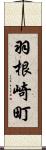 羽根崎町 Scroll