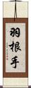 羽根手 Scroll