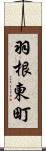 羽根東町 Scroll