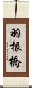 羽根橋 Scroll