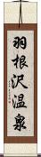 羽根沢温泉 Scroll