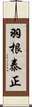 羽根泰正 Scroll