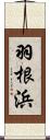 羽根浜 Scroll