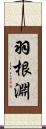 羽根淵 Scroll