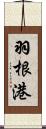 羽根港 Scroll