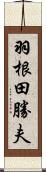 羽根田勝夫 Scroll