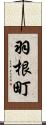 羽根町 Scroll