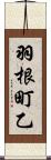 羽根町乙 Scroll