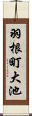 羽根町大池 Scroll