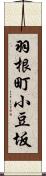 羽根町小豆坂 Scroll