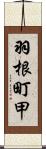 羽根町甲 Scroll