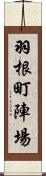 羽根町陣場 Scroll