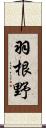 羽根野 Scroll