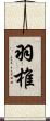 羽椎 Scroll