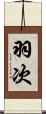 羽次 Scroll