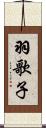 羽歌子 Scroll