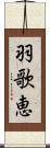 羽歌恵 Scroll