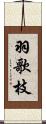 羽歌枝 Scroll